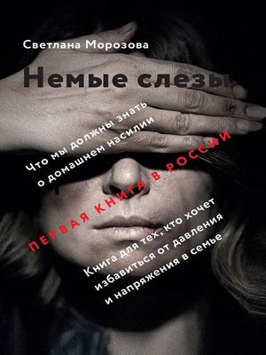 cover image of Немые слезы. Книга для тех, кто хочет избавиться от давления и напряжения в семье.